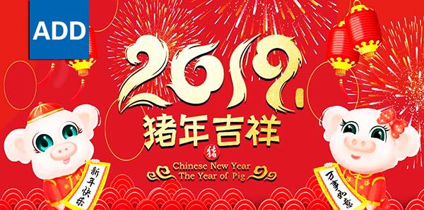 2019猪年大吉，安笃达围栏祝您新春快乐